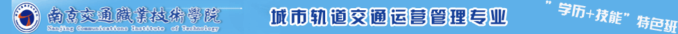 城市轨道招生