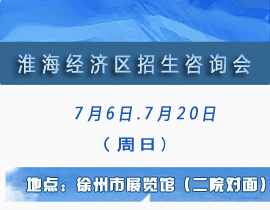 淮海经济区招生培训咨询会